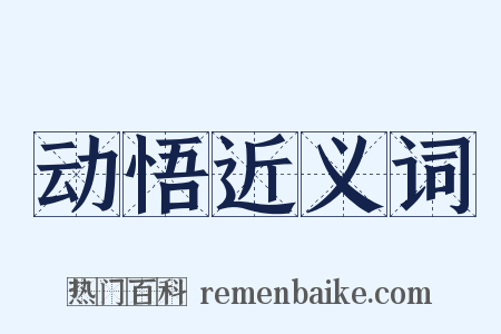 动悟近义词是什么意思的图片